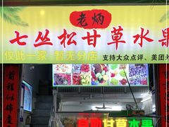 门面-老炳·七丛松甘草水果