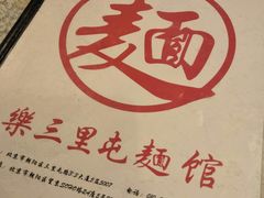 -文三里屯面馆(三里屯店)