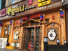 门面-元奶奶包饭(公新银浦店)