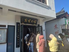 -哑巴生煎(临顿路店)