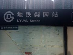 -梨园(地铁站)