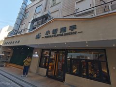 门面-小街猪手(团结湖店)