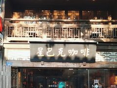 -星巴克(福州三坊七巷店)