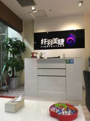-纤羽美甲美睫