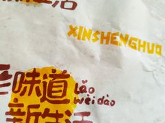 -宝光熏肉鞋底火烧(新街口店)