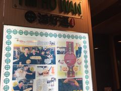 菜单-添好运点心专门店(中环IFC店)
