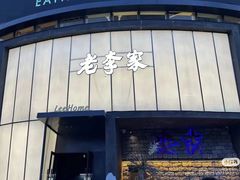 -老李家土菜馆·安吉地标美食