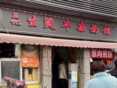 门面-王记生烫牛杂面馆(兰陵路店)