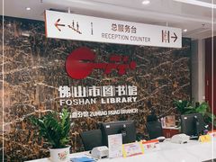 -佛山市图书馆(祖庙路分馆)
