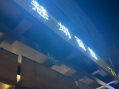 -慧娟面馆·餐厅(望江路店)