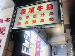 门面-义顺牛奶公司(新马路老店)