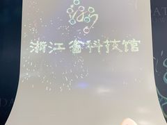 -浙江省科技馆