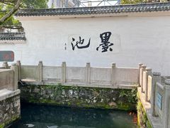 -墨池公园