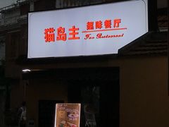 -猫岛主趣味餐厅(鼓浪屿店)