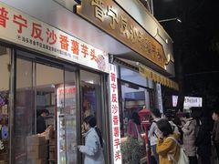 -普宁反沙番薯芋头