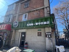 -管中炸鸡(建国道店)