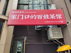 门面-徐鼎盛民间菜(奥体店)