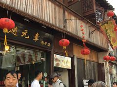 门面-赵元章肉骨烧(山塘街店)
