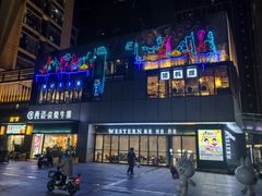 -西语·炭烧牛排(卓越中寰店)