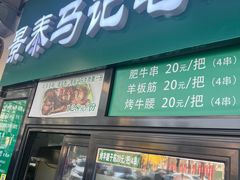 -景泰马记电烤串