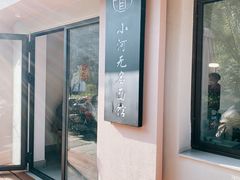 -小河无名面馆