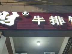 门面-好成财牛排馆(涂门街总店)