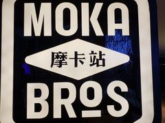 -Moka Bros 摩卡站(西单大悦城店)