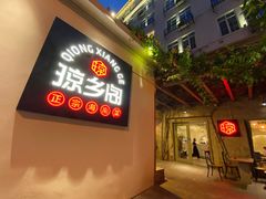 门面-香香海南菜餐厅