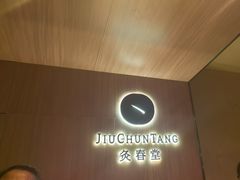 -灸春堂·专业艾灸·连锁品牌(丰潭路店)