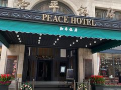 -上海和平饭店 Fairmont Peace Hotel