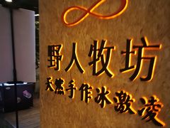 -野人牧坊Gelato(天津南开大悦城店)