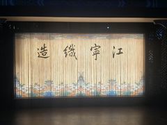 -江宁织造博物馆