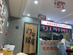 -砂锅爷·老成都砂锅菜(昌平店)