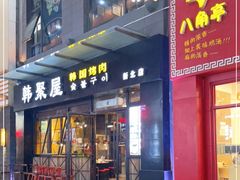 门面-韩聚屋韩国烤肉餐厅(新北万达店)