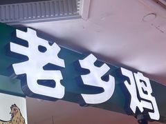 -老乡鸡(上海巴黎春天浦建店)