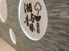 -湘与香缘·湖南菜(王府井北京市百货大楼店)
