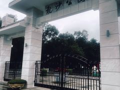-龙沙公园
