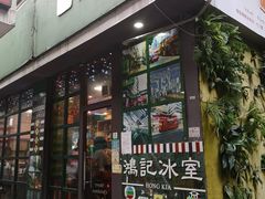 -香港鸿记冰室