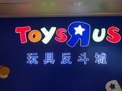 门面-TOYSRUS玩具反斗城(深圳布吉万象汇店)
