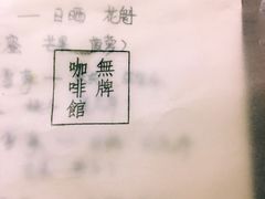 -无牌咖啡&酒馆