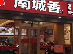 -南城香·饭香串香馄饨香(花园北路店)