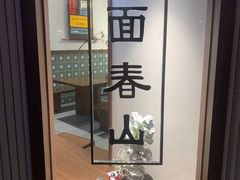 -面春山·传统老卤面(天隆寺店)