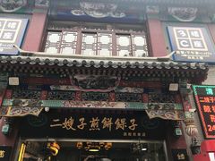 -清真·二嫂子煎饼果子(鼓楼旗舰形象店)