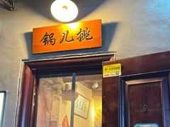 -锅儿挑面馆