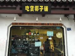 -志龙皇冠吃货椰子铺