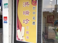 门面-洪瑞珍三明治(忠孝店)