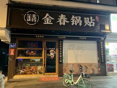 -金春锅贴(北京西路店)