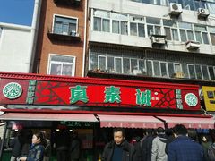 门面-真素诚(玉泉路总店)