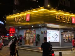 门面-杨爱珍大排档(龙游店)