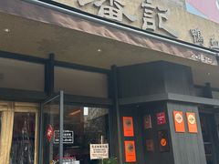 -小潘记鸭血粉丝汤
